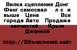 Вилка сцепления Донг Фенг самосвал 310л.с. и выше › Цена ­ 1 300 - Все города Авто » Продажа запчастей   . Крым,Джанкой